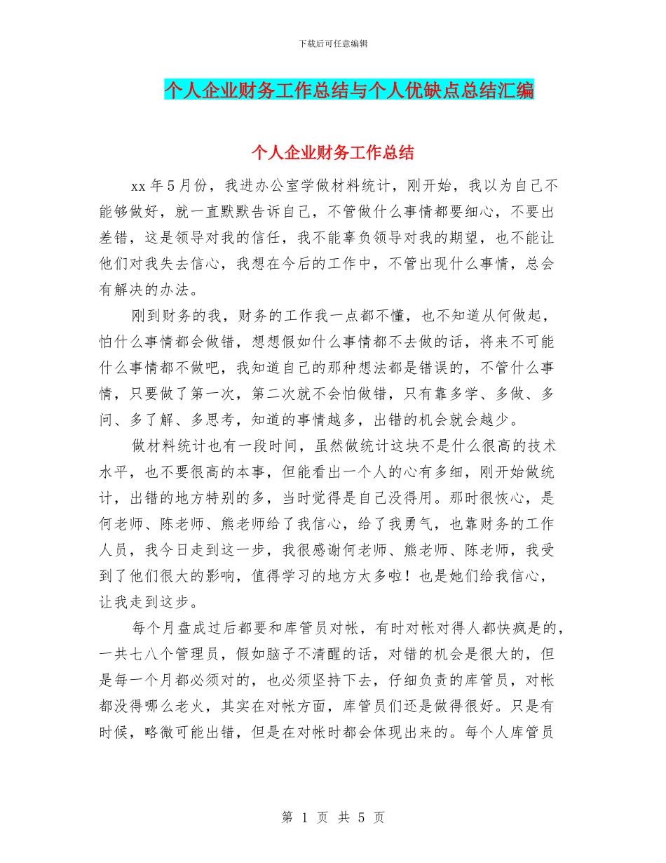 个人企业财务工作总结与个人优缺点总结汇编_第1页