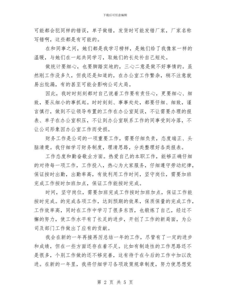 个人企业财务工作总结与个人优缺点总结汇编_第2页