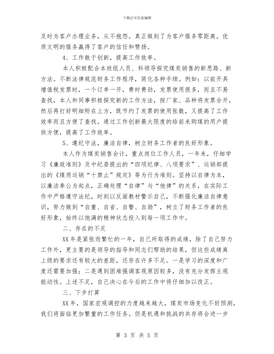 个人会计工作总结与个人作风建设分析材料汇编_第3页