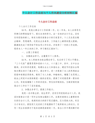 个人会计工作总结与个人作风建设分析材料汇编
