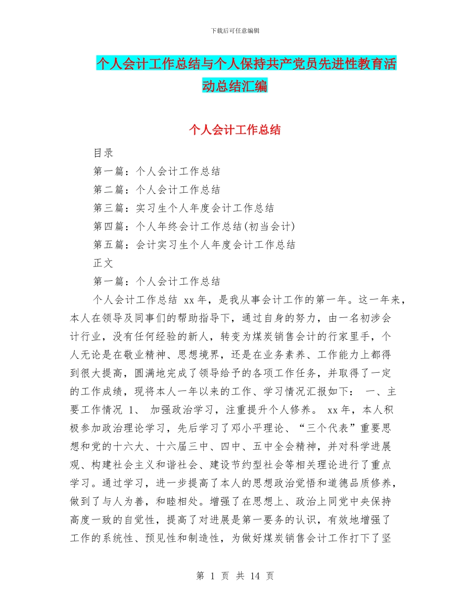 个人会计工作总结与个人保持共产党员先进性教育活动总结汇编_第1页