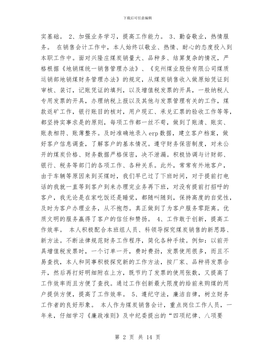 个人会计工作总结与个人保持共产党员先进性教育活动总结汇编_第2页