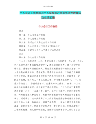 个人会计工作总结与个人保持共产党员先进性教育活动总结汇编