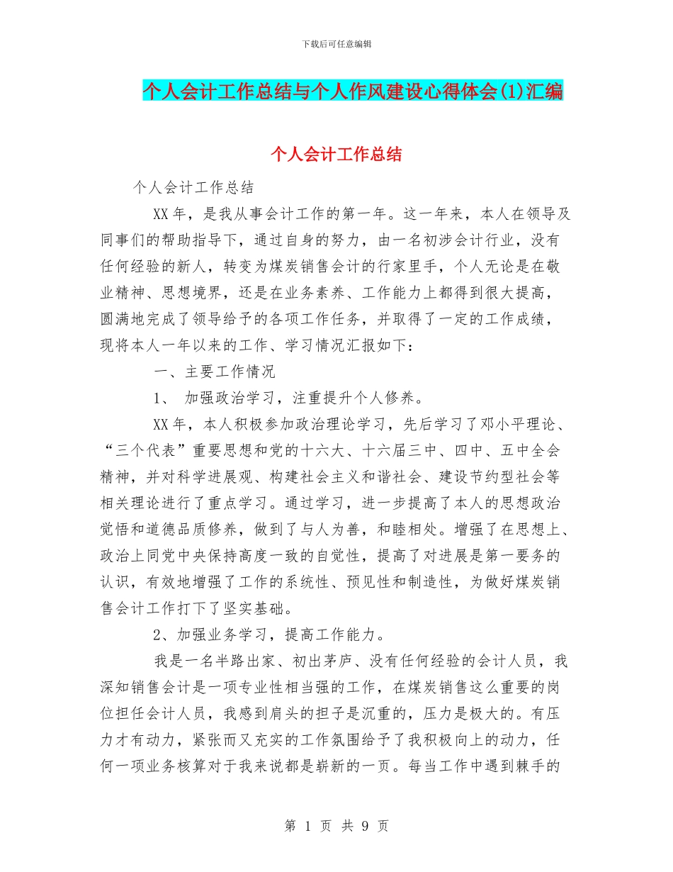 个人会计工作总结与个人作风建设心得体会汇编_第1页