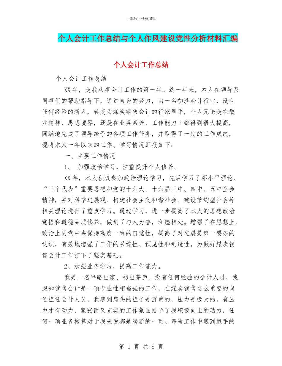 个人会计工作总结与个人作风建设党性分析材料汇编_第1页