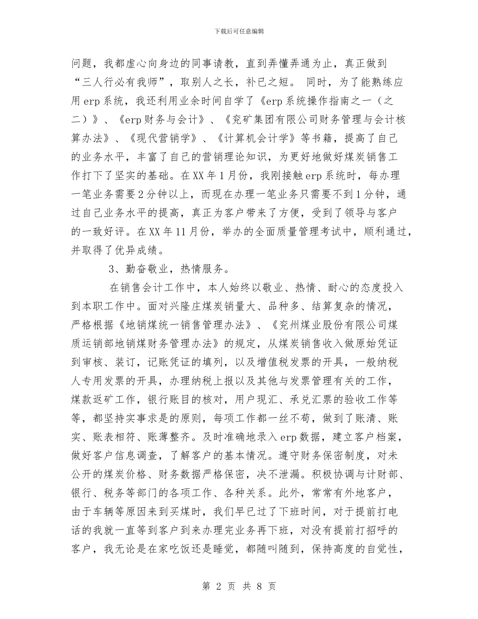 个人会计工作总结与个人作风建设党性分析材料汇编_第2页