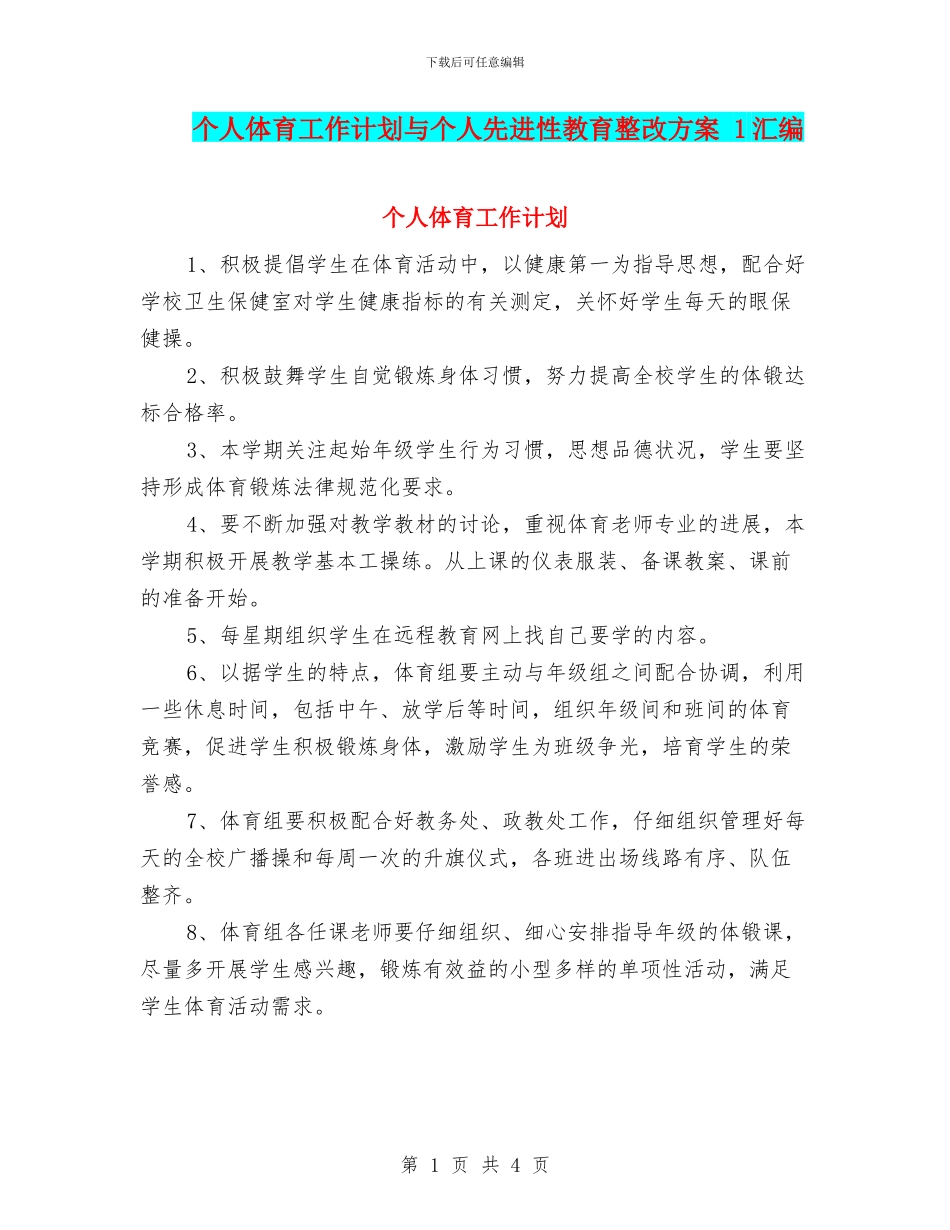 个人体育工作计划与个人先进性教育整改方案_第1页