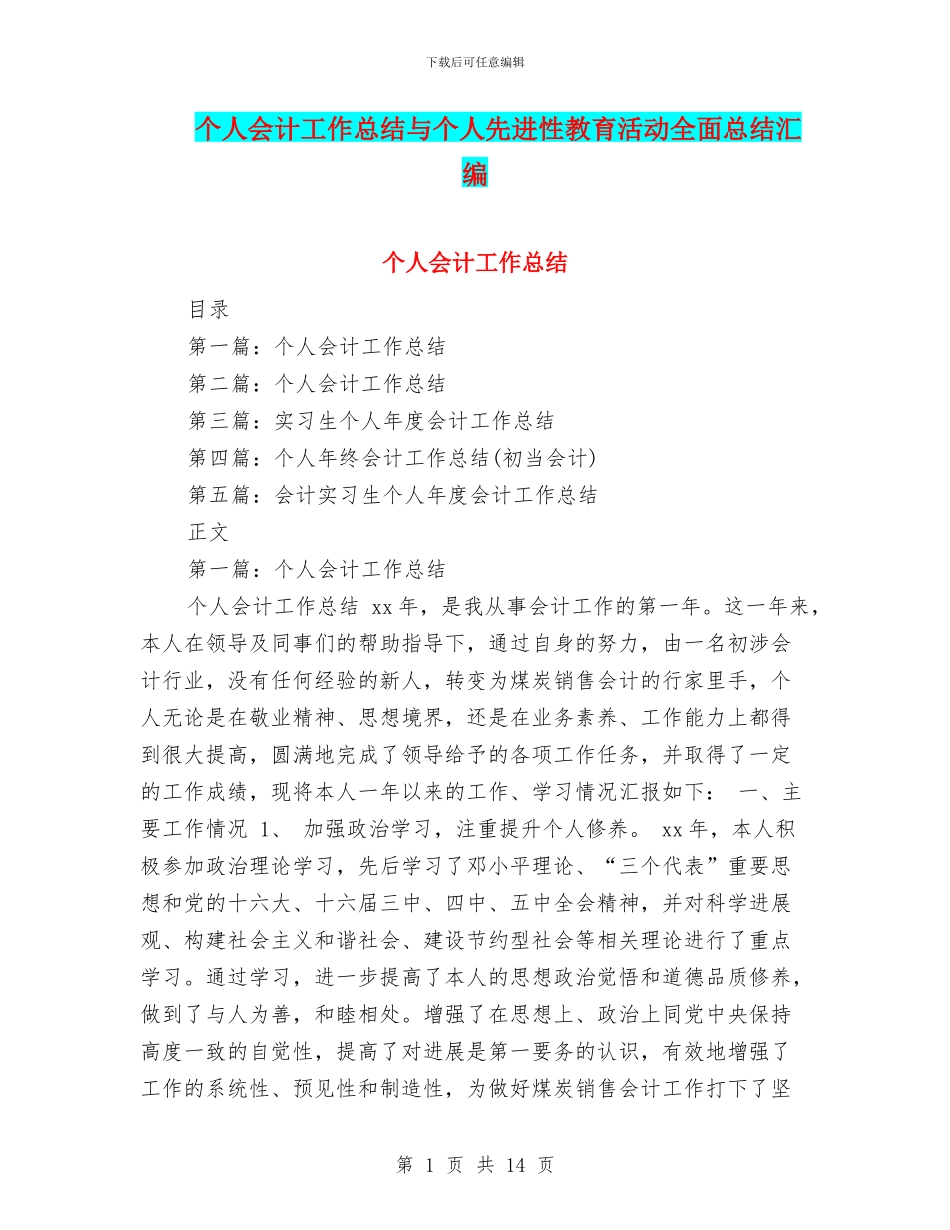 个人会计工作总结与个人先进性教育活动全面总结汇编_第1页