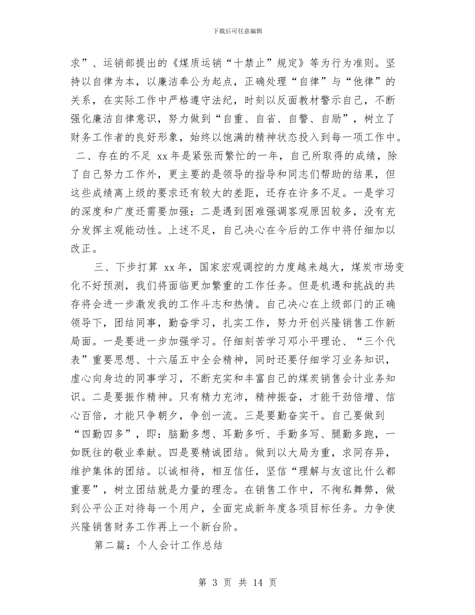 个人会计工作总结与个人先进性教育活动全面总结汇编_第3页