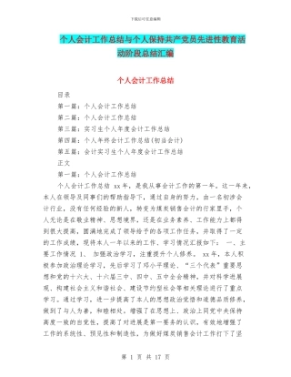个人会计工作总结与个人保持共产党员先进性教育活动阶段总结汇编