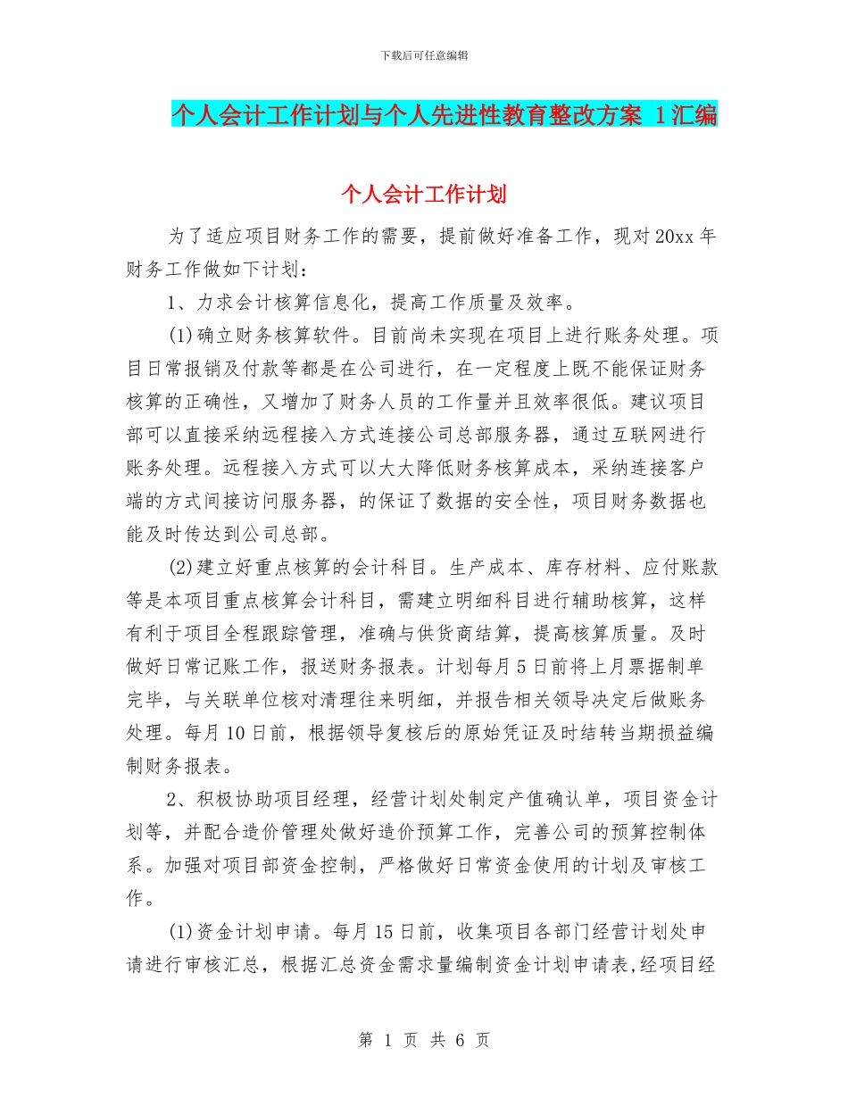 个人会计工作计划与个人先进性教育整改方案_第1页