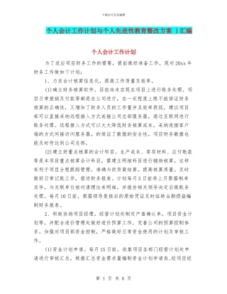 个人会计工作计划与个人先进性教育整改方案