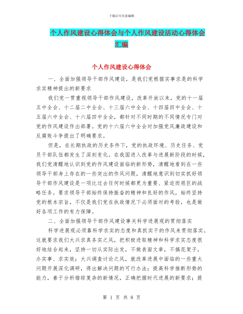 个人作风建设心得体会与个人作风建设活动心得体会汇编_第1页