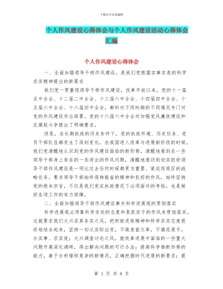 个人作风建设心得体会与个人作风建设活动心得体会汇编