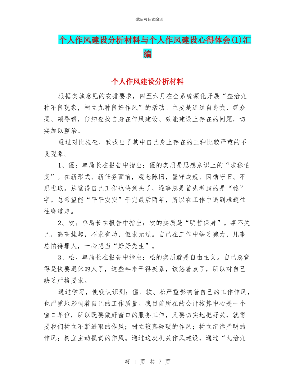 个人作风建设分析材料与个人作风建设心得体会汇编_第1页