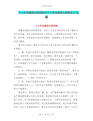 个人作风建设分析材料与个人作风建设心得体会汇编