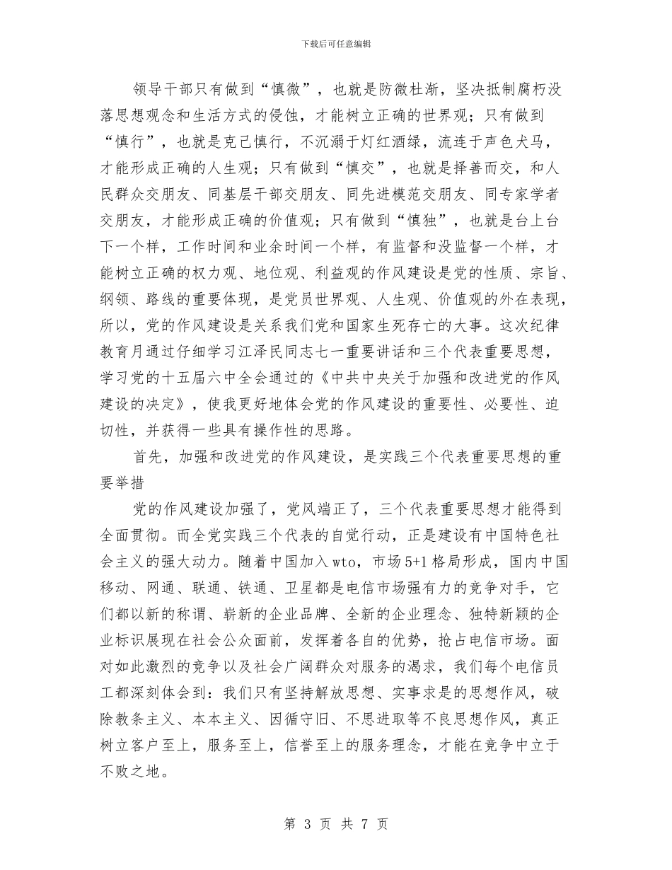 个人作风建设心得体会范文与个人作风建设的工作报告汇编_第3页