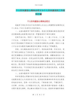 个人作风建设心得体会范文与个人作风建设的工作报告汇编