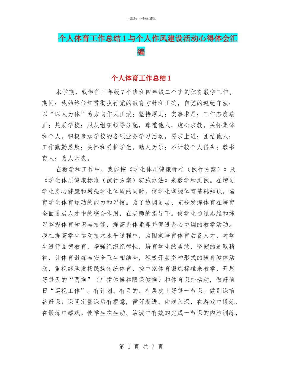 个人体育工作总结1与个人作风建设活动心得体会汇编_第1页