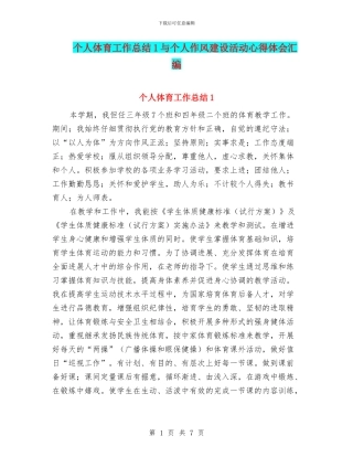 个人体育工作总结1与个人作风建设活动心得体会汇编