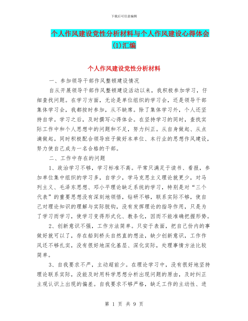 个人作风建设党性分析材料与个人作风建设心得体会汇编_第1页