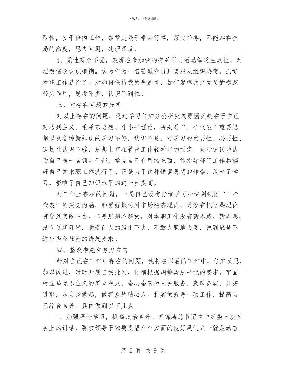 个人作风建设党性分析材料与个人作风建设心得体会汇编_第2页