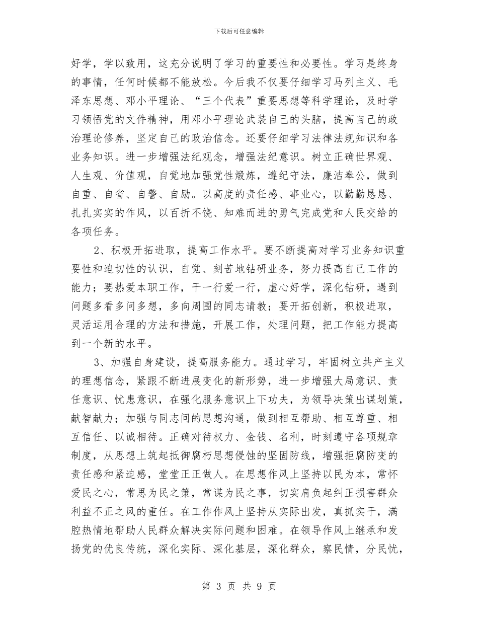 个人作风建设党性分析材料与个人作风建设心得体会汇编_第3页