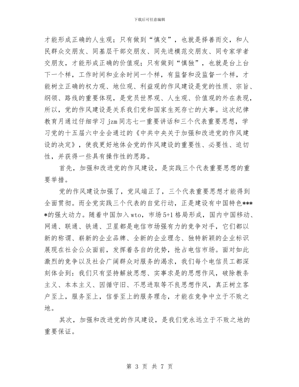 个人作风建设活动心得体会与个人作风建设的工作报告汇编_第3页