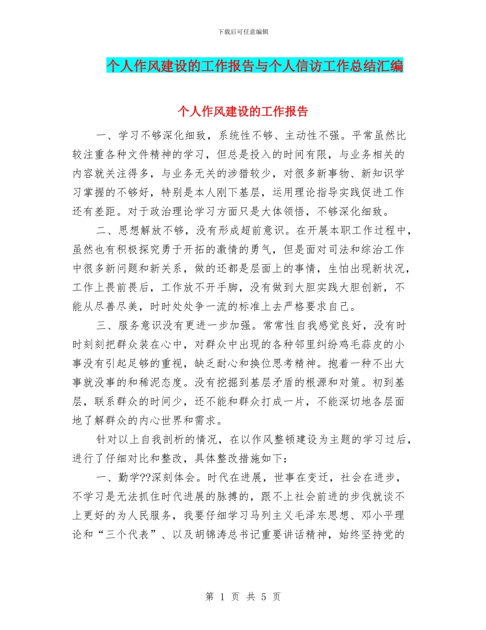 个人作风建设的工作报告与个人信访工作总结汇编_第1页