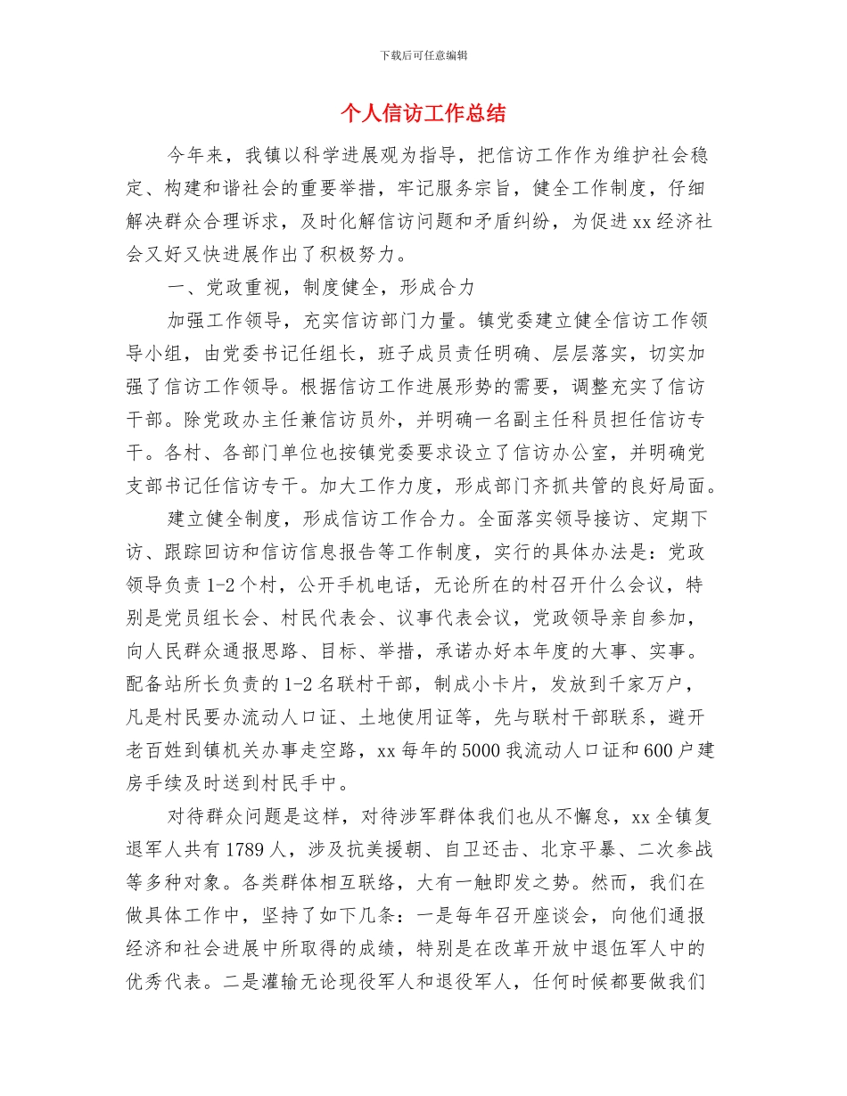 个人作风建设的工作报告与个人信访工作总结汇编_第3页