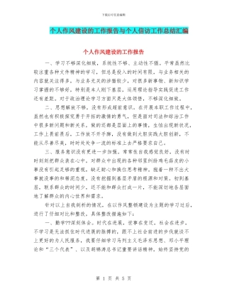 个人作风建设的工作报告与个人信访工作总结汇编