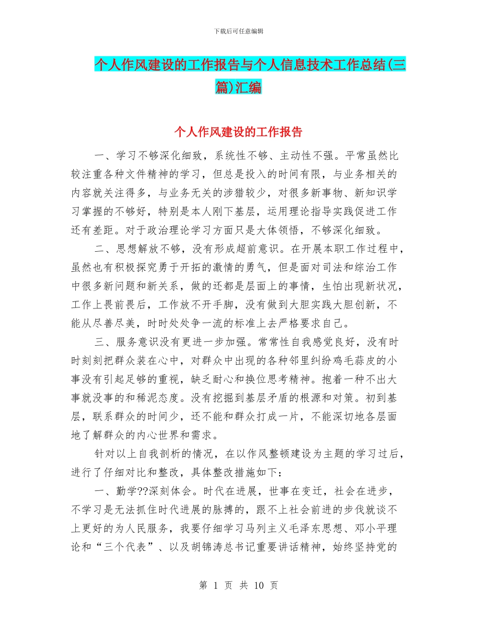 个人作风建设的工作报告与个人信息技术工作总结汇编_第1页