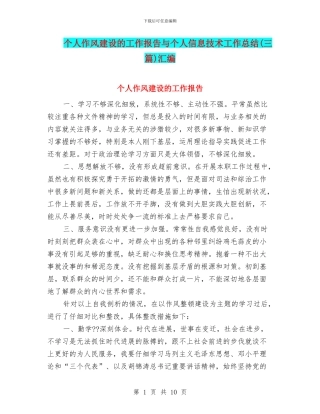 个人作风建设的工作报告与个人信息技术工作总结汇编