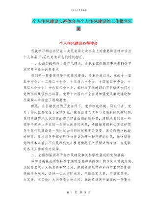 个人作风建设心得体会与个人作风建设的工作报告汇编