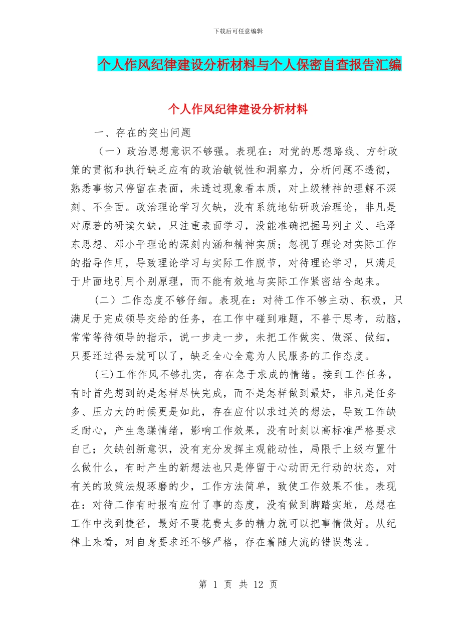 个人作风纪律建设分析材料与个人保密自查报告汇编_第1页
