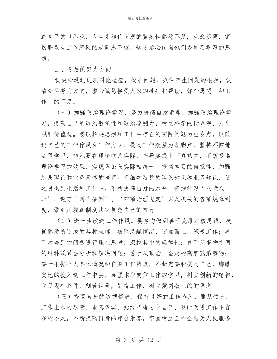 个人作风纪律建设分析材料与个人保密自查报告汇编_第3页