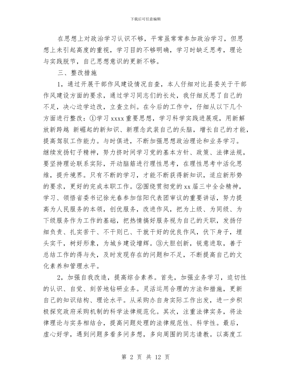 个人作风建设自查报告怎么写与个人作风整顿分析材料汇编_第2页