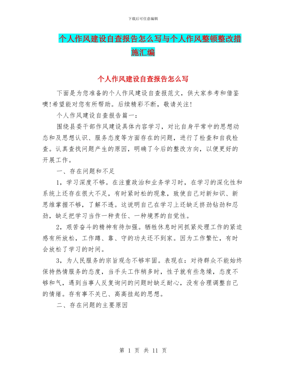 个人作风建设自查报告怎么写与个人作风整顿整改措施汇编_第1页