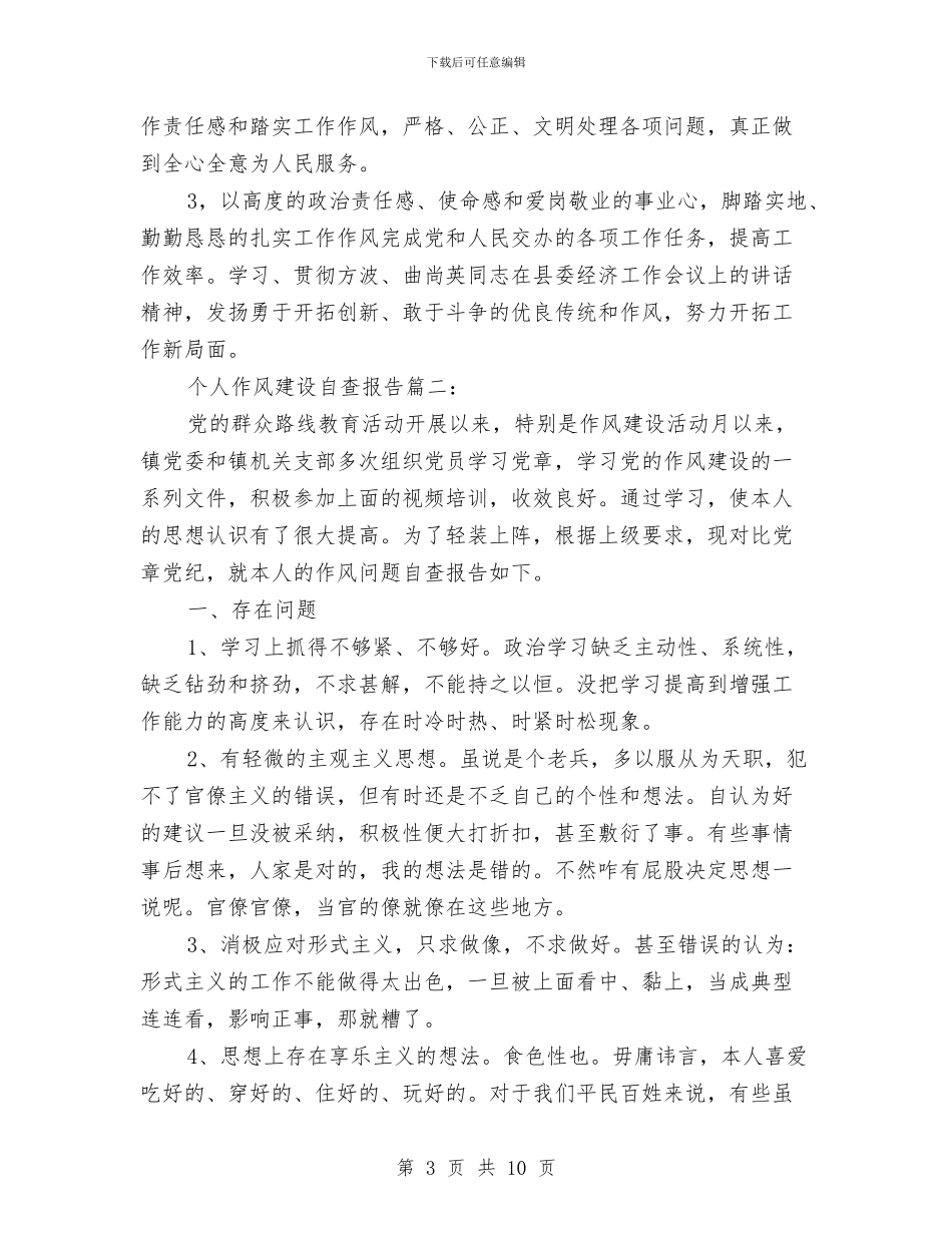 个人作风建设自查报告怎么写与个人作风效能建立材料汇编_第3页