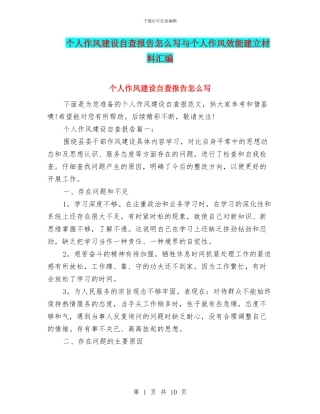 个人作风建设自查报告怎么写与个人作风效能建立材料汇编