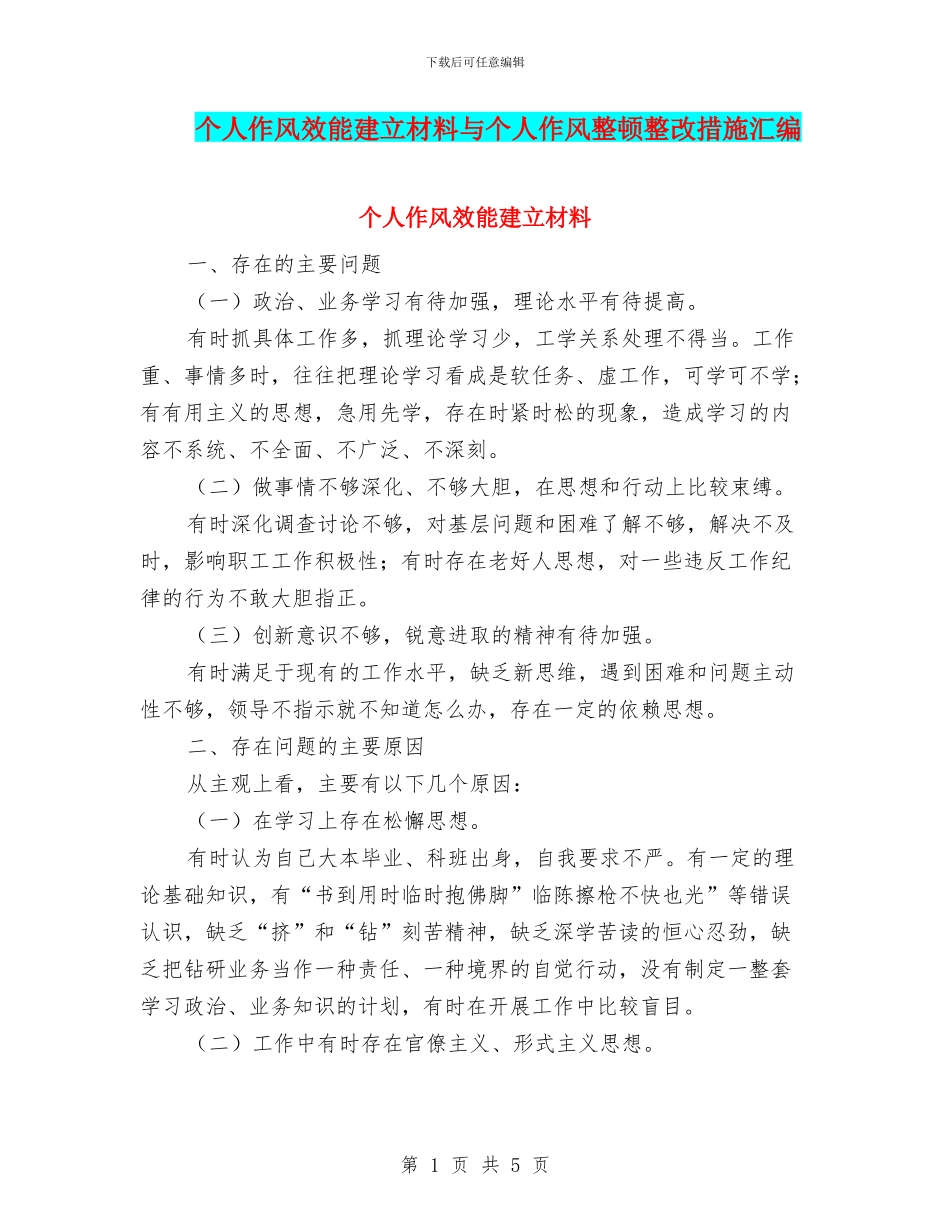 个人作风效能建立材料与个人作风整顿整改措施汇编_第1页