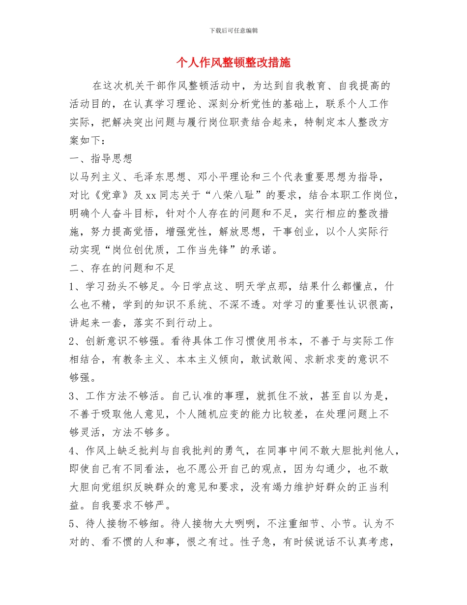 个人作风效能建立材料与个人作风整顿整改措施汇编_第3页