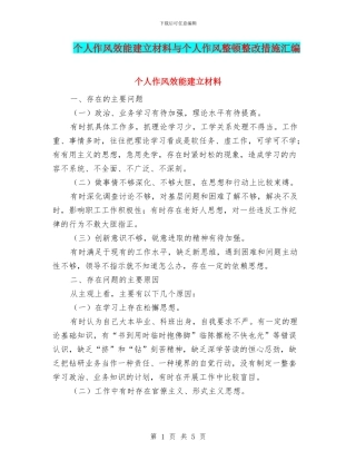 个人作风效能建立材料与个人作风整顿整改措施汇编