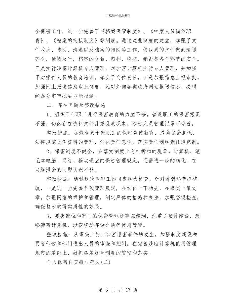个人保密自查报告与个人先进事迹汇报5汇编_第3页
