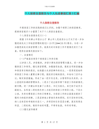 个人保密自查报告与个人先进事迹汇报5汇编
