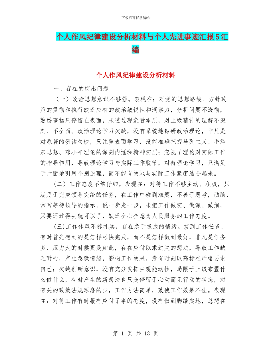 个人作风纪律建设分析材料与个人先进事迹汇报5汇编_第1页