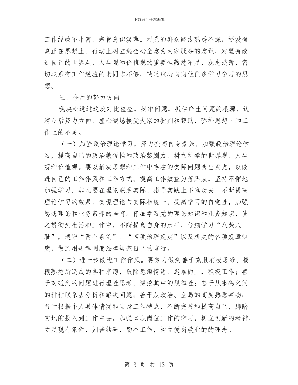 个人作风纪律建设分析材料与个人先进事迹汇报5汇编_第3页