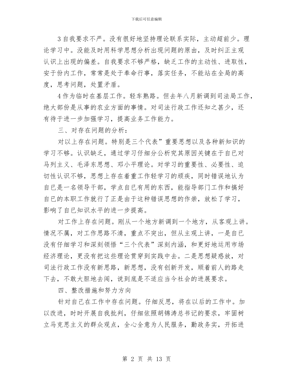 个人作风转变净化体会与个人先进事迹汇报5汇编_第2页