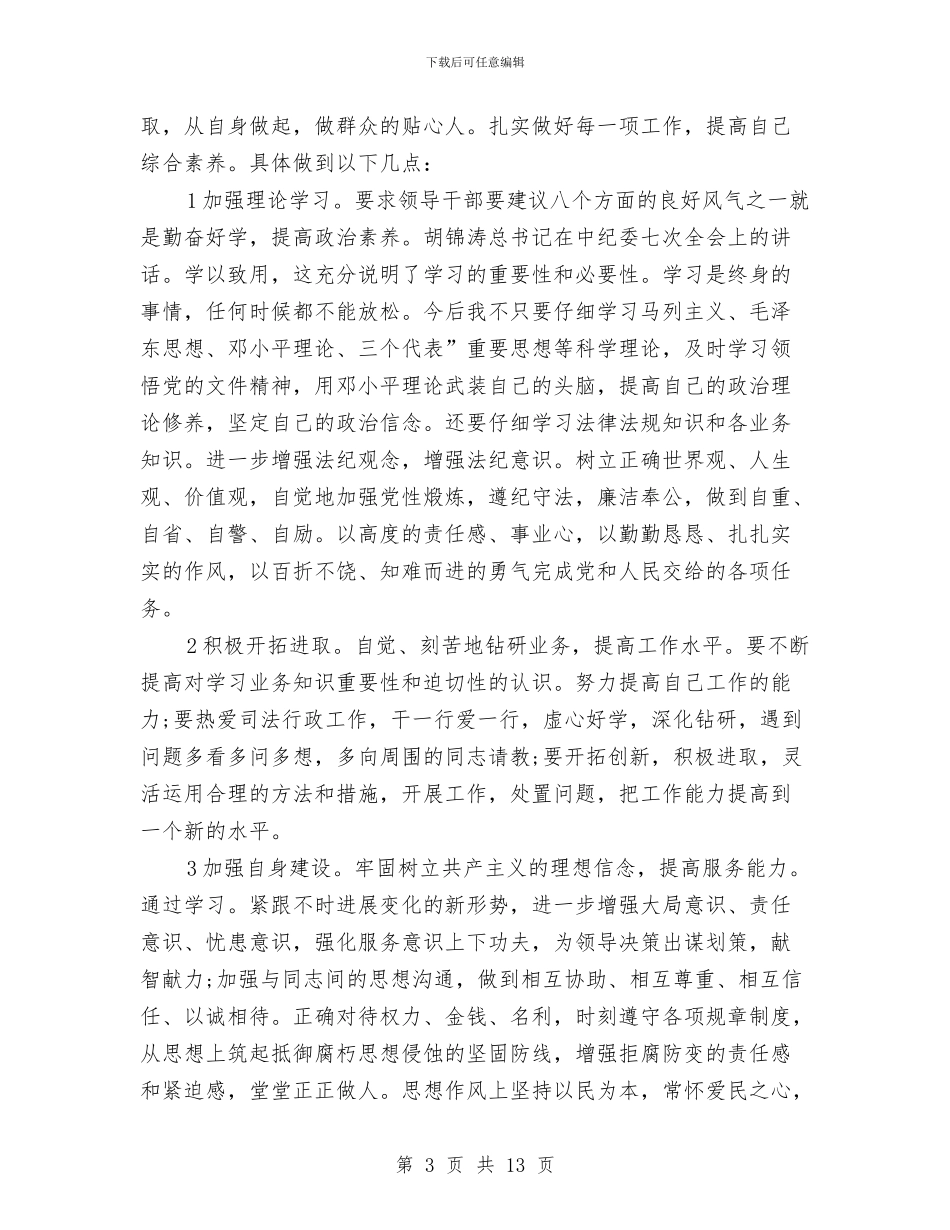 个人作风转变净化体会与个人先进事迹汇报5汇编_第3页
