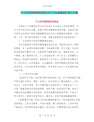 个人作风转变净化体会与个人先进事迹汇报5汇编